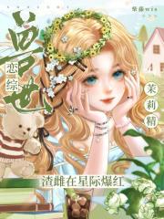 兽世恋综：茉莉精渣雌在星际爆红最新章节列表,兽世恋综：茉莉精渣雌在星际爆红全文阅读