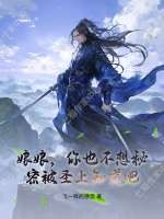 娘娘，你也不想秘密被圣上知道吧最新章节列表,娘娘，你也不想秘密被圣上知道吧全文阅读