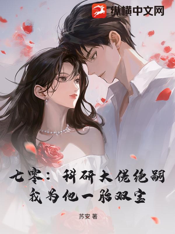 七零：科研大佬绝嗣，我为他一胎双宝最新章节列表,七零：科研大佬绝嗣，我为他一胎双宝全文阅读