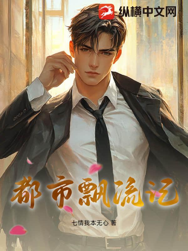 都市飘流记最新章节列表,都市飘流记全文阅读