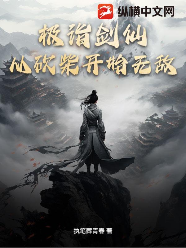 极诣剑仙：从砍柴开始无敌最新章节列表,极诣剑仙：从砍柴开始无敌全文阅读