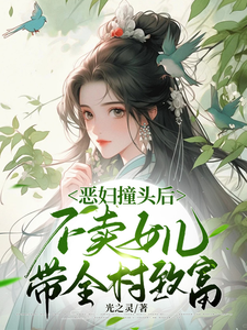 恶妇撞头后不卖女儿，带全村致富最新章节列表,恶妇撞头后不卖女儿，带全村致富全文阅读