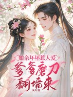 娘亲坏坏惹人爱，爹爹磨刀翻墙来最新章节列表,娘亲坏坏惹人爱，爹爹磨刀翻墙来全文阅读