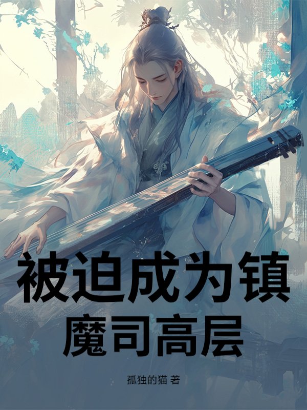 被迫成为镇魔司高层最新章节列表,被迫成为镇魔司高层全文阅读