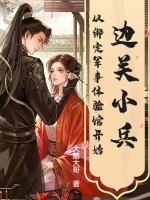边关小兵，从绑定军事体验馆开始最新章节列表,边关小兵，从绑定军事体验馆开始全文阅读
