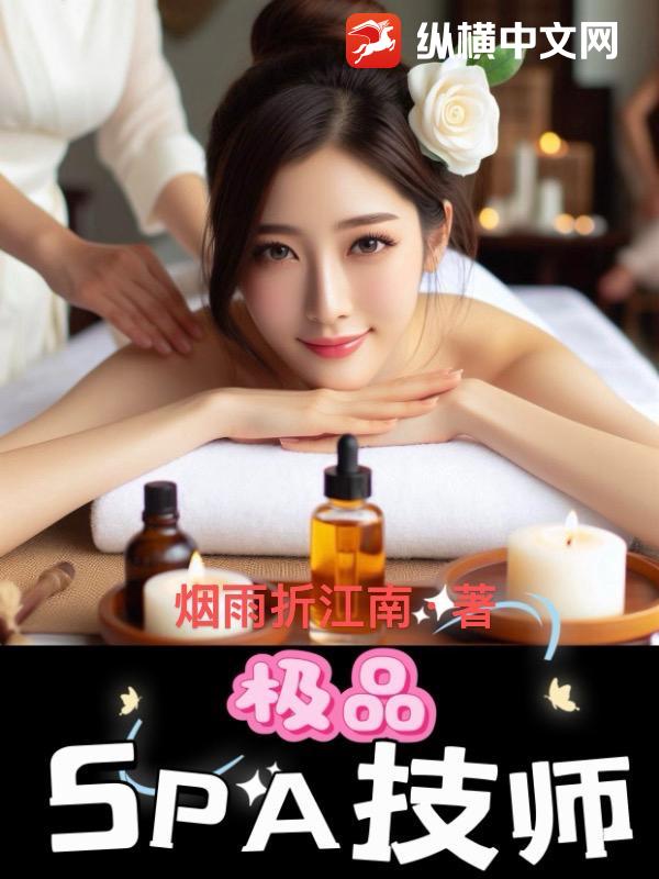 极品SPA技师最新章节列表,极品SPA技师全文阅读