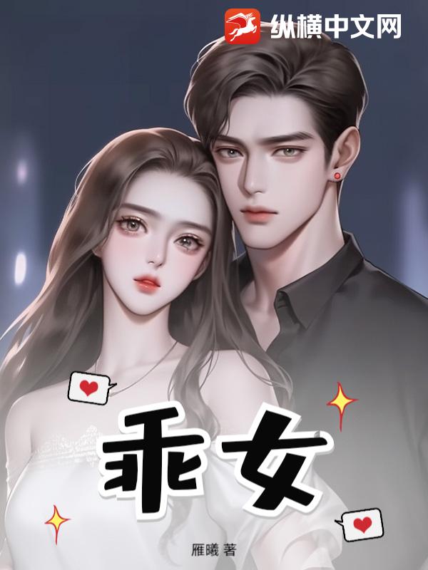 乖女最新章节列表,乖女全文阅读