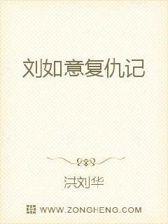 刘如意复仇记最新章节列表,刘如意复仇记全文阅读