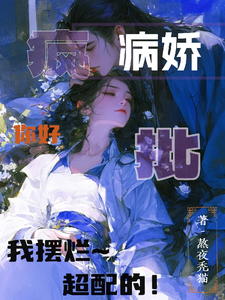 病娇疯批你好，我摆烂，超配的！最新章节列表,病娇疯批你好，我摆烂，超配的！全文阅读