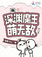 我，深渊魔王，萌无敌！最新章节列表,我，深渊魔王，萌无敌！全文阅读