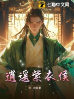 逍遥紫衣侯最新章节列表,逍遥紫衣侯全文阅读