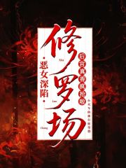 恶女深陷修罗场，后宫真香疯抢啦最新章节列表,恶女深陷修罗场，后宫真香疯抢啦全文阅读