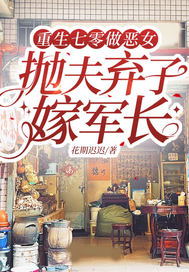 重生七零做恶女，抛夫弃子嫁军长最新章节列表,重生七零做恶女，抛夫弃子嫁军长全文阅读