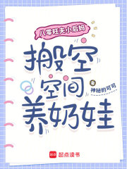 八零旺夫小后妈，搬空空间养奶娃最新章节列表,八零旺夫小后妈，搬空空间养奶娃全文阅读