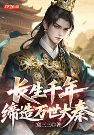 长生千年，缔造万世大秦最新章节列表,长生千年，缔造万世大秦全文阅读