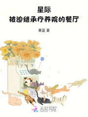 星际：被迫继承疗养院的餐厅最新章节列表,星际：被迫继承疗养院的餐厅全文阅读
