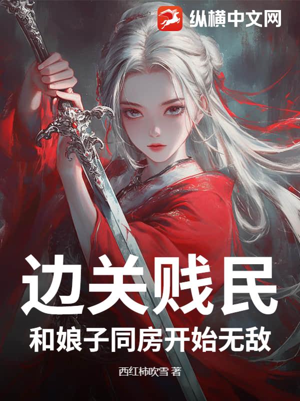 边关贱民，和娘子同房开始无敌最新章节列表,边关贱民，和娘子同房开始无敌全文阅读