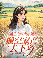 重生七零大小姐？搬空家产去下乡最新章节列表,重生七零大小姐？搬空家产去下乡全文阅读
