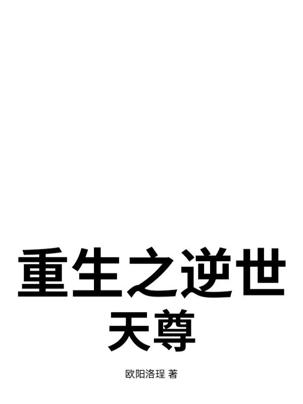 重生之逆世天尊最新章节列表,重生之逆世天尊全文阅读