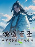 儒道至圣：从替考书童到万国帝师最新章节列表,儒道至圣：从替考书童到万国帝师全文阅读