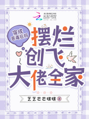 穿成恶毒后妈，摆烂创飞大佬全家最新章节列表,穿成恶毒后妈，摆烂创飞大佬全家全文阅读