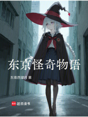 东京怪奇物语最新章节列表,东京怪奇物语全文阅读