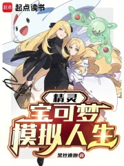 精灵：宝可梦模拟人生最新章节列表,精灵：宝可梦模拟人生全文阅读