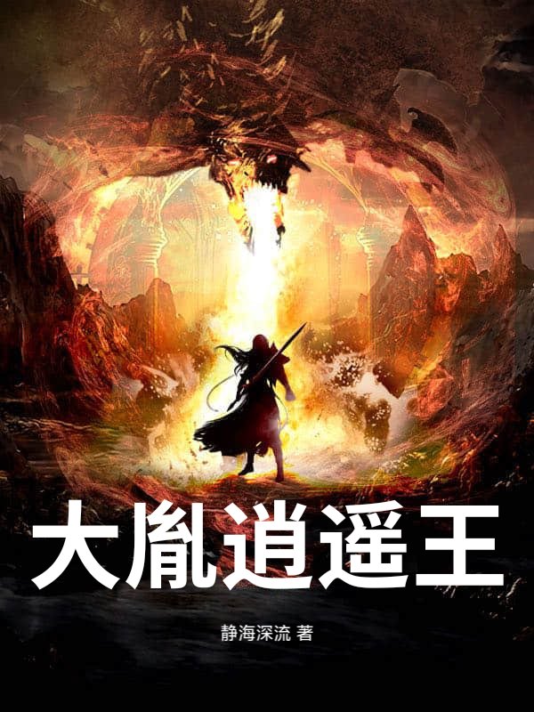 大胤逍遥王最新章节列表,大胤逍遥王全文阅读