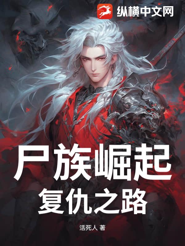 尸族崛起：复仇之路最新章节列表,尸族崛起：复仇之路全文阅读