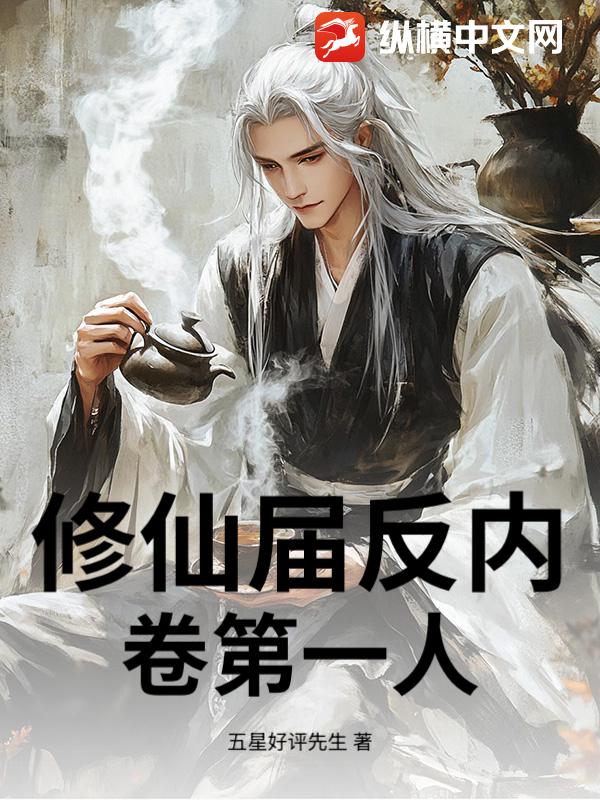 修仙届反内卷第一人最新章节列表,修仙届反内卷第一人全文阅读