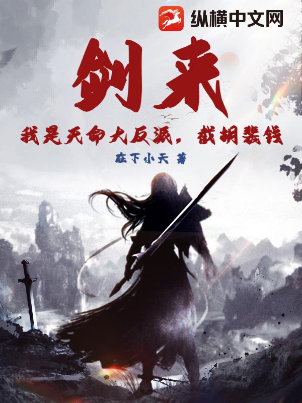 剑来：我是天命大反派，截胡裴钱最新章节列表,剑来：我是天命大反派，截胡裴钱全文阅读