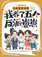 穿成恶毒师尊，我养了五个反派崽崽最新章节列表,穿成恶毒师尊，我养了五个反派崽崽全文阅读