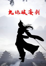 九绝破妄剑最新章节列表,九绝破妄剑全文阅读