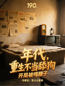 年代，重生不当舔狗开局被嘎腰子最新章节列表,年代，重生不当舔狗开局被嘎腰子全文阅读