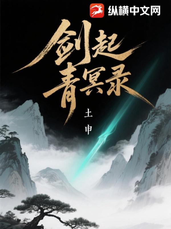 剑起青冥录最新章节列表,剑起青冥录全文阅读