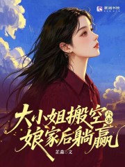 六零：大小姐搬空娘家后躺赢最新章节列表,六零：大小姐搬空娘家后躺赢全文阅读