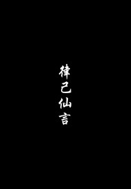 律己仙言最新章节列表,律己仙言全文阅读