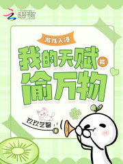 游戏入侵：我的天赋能偷万物最新章节列表,游戏入侵：我的天赋能偷万物全文阅读