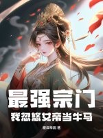 最强宗门：我忽悠女帝当牛马最新章节列表,最强宗门：我忽悠女帝当牛马全文阅读