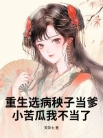 重生选病秧子当爹，小苦瓜我不当了最新章节列表,重生选病秧子当爹，小苦瓜我不当了全文阅读