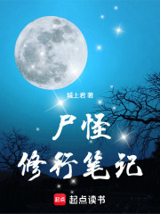 尸怪修行笔记最新章节列表,尸怪修行笔记全文阅读