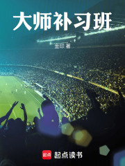 大师补习班最新章节列表,大师补习班全文阅读