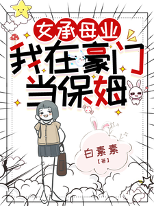 女承母业，我在豪门当保姆最新章节列表,女承母业，我在豪门当保姆全文阅读