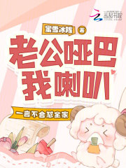 老公哑巴我喇叭，一言不合怼全家最新章节列表,老公哑巴我喇叭，一言不合怼全家全文阅读