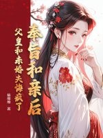 奉旨和亲后，父皇和未婚夫悔疯了最新章节列表,奉旨和亲后，父皇和未婚夫悔疯了全文阅读