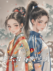 手术刀与幽兰剑最新章节列表,手术刀与幽兰剑全文阅读