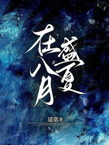 在八月盛夏最新章节列表,在八月盛夏全文阅读