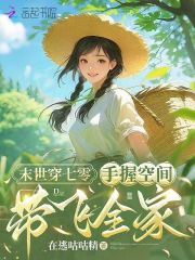 末世穿七零：手握空间带飞全家最新章节列表,末世穿七零：手握空间带飞全家全文阅读