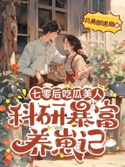 七零后吃瓜美人：科研暴富养崽记最新章节列表,七零后吃瓜美人：科研暴富养崽记全文阅读