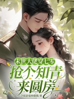穿到七零，被下乡的高冷知青宠上天最新章节列表,穿到七零，被下乡的高冷知青宠上天全文阅读